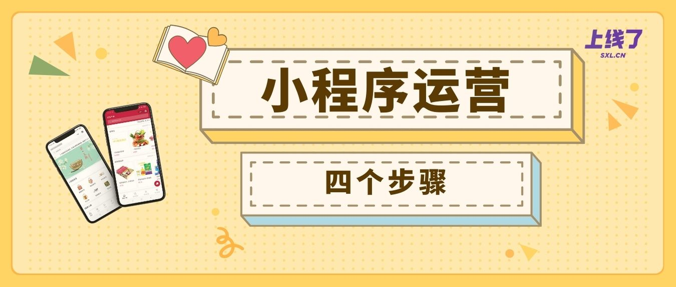 小程序运营方案 小程序运营方案